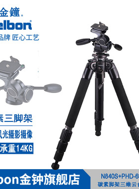 Velbon金钟中大型碳素绞齿中轴三脚架GEO N840S+PHD-65D三维云台套装风光人像全景接片