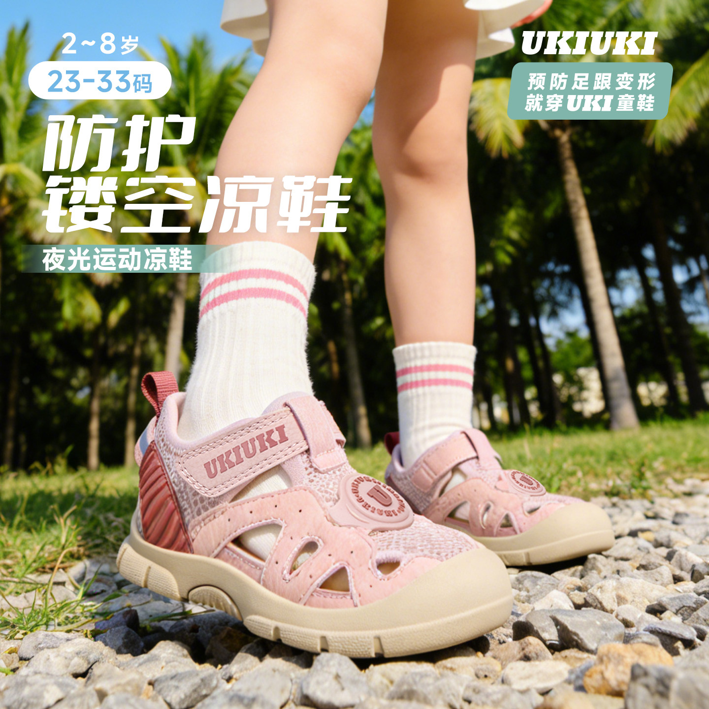 UKI童鞋防踢防撞透气玩酷防护鞋
