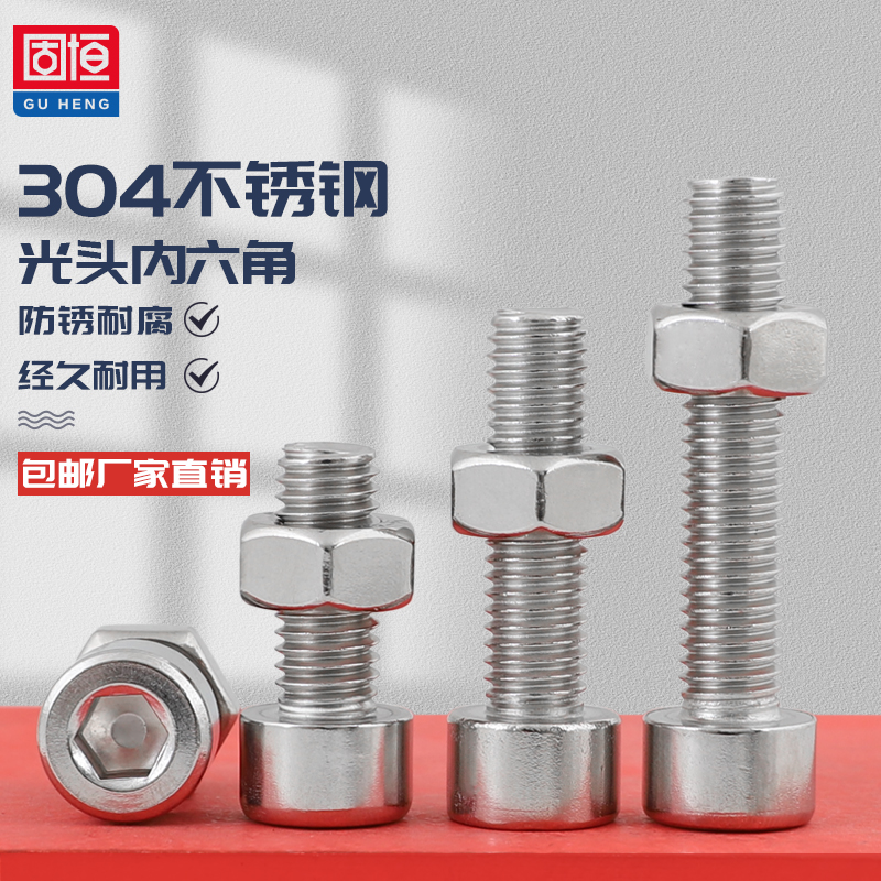 光滑圆柱头内六角螺丝螺母套装