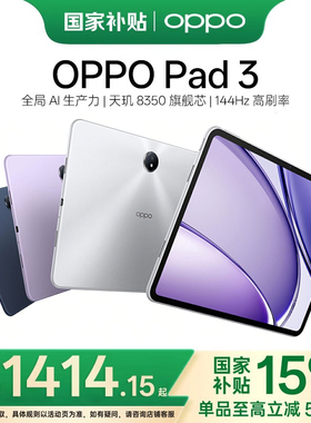 【政府补贴】OPPO Pad 3平板电脑学习机学生办公阅读144Hz超高刷 1OS互传 新品上市opp0官方旗舰店