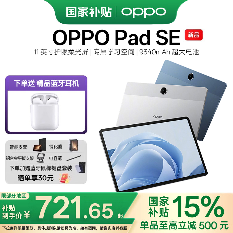 OPPO Pad SE 11 英寸护眼柔光屏 专属学习空间平板电脑新品oppo官方旗舰店