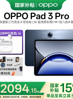 OPPO Pad 3 Pro 平板电脑 高通第三代骁龙 8 旗舰芯片 3K 144H 办公学习大屏新品上市
