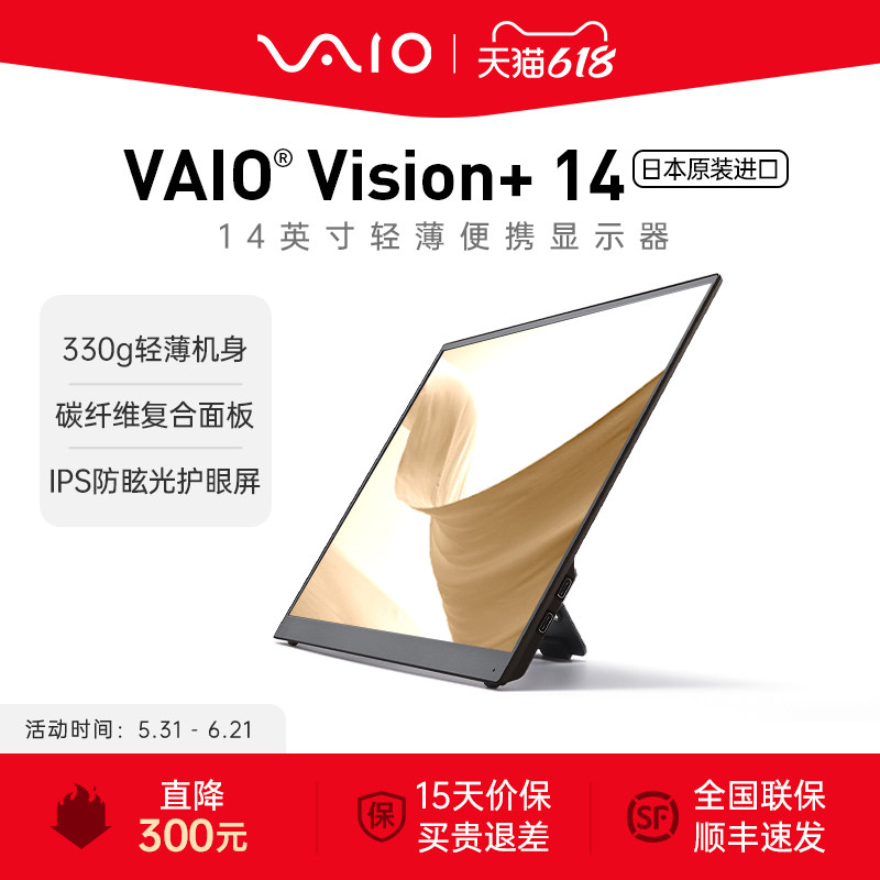 【6期免息】VAIO Vision+14英寸轻薄便携显示器 笔记本拓展屏副屏