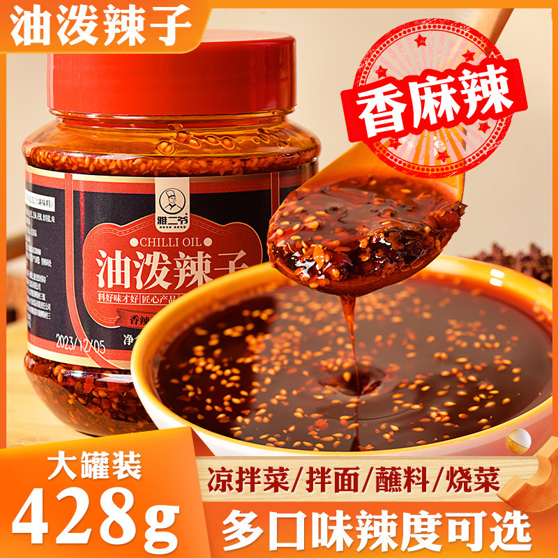 雅二爷四川正宗油泼辣子红油蘸料辣椒油香辣商用凉拌菜调料汁辣酱