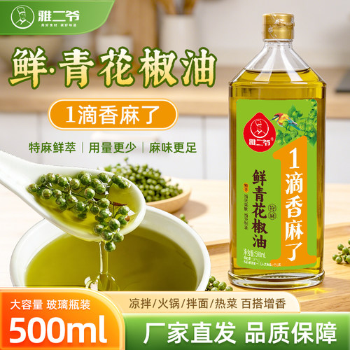 雅二爷四川青花椒油特麻特香