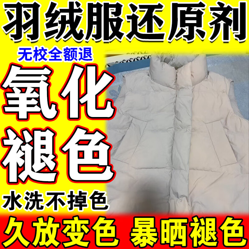 羽绒服褪色还原剂衣物固色增艳剂