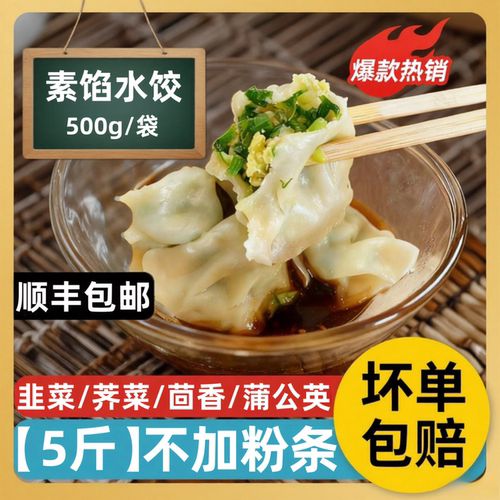 手工素馅饺子荠菜茴香素馅水饺