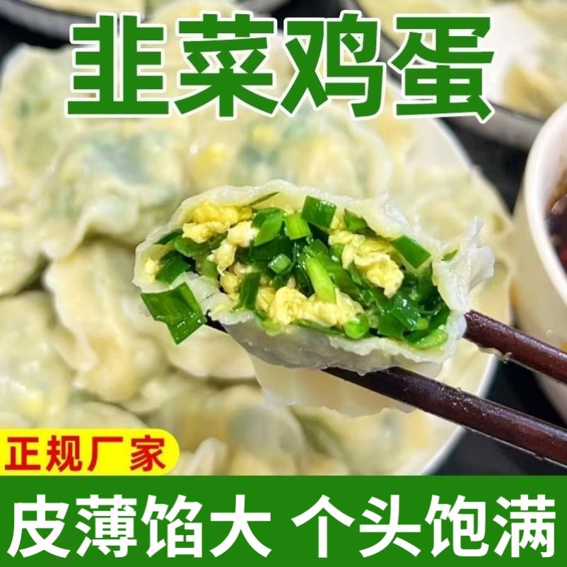 【不含粉条】手工野菜水饺素馅茴香韭菜槐花饺子冷冻半成品速食