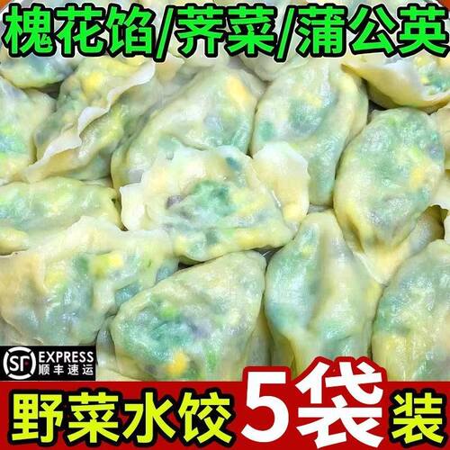 野菜素馅速冻饺子野菜槐花水饺荠菜茴香方便速食早餐冷冻半成品
