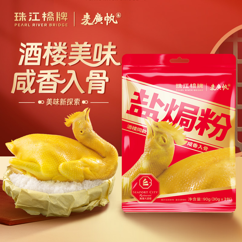 珠江桥牌广东盐焗鸡粉正宗90g家用沙姜盐焗粉腌料盐局鸡爪调料包