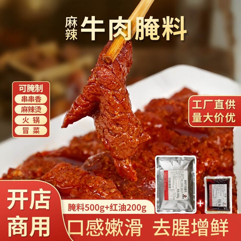 宽味坊麻辣牛肉腌料商用餐饮火锅串串烧烤麻辣烫郡肝牛肉串腌制料