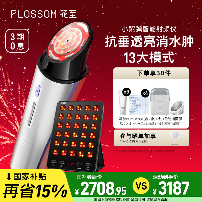 【全国补贴15%】花至小紫弹美容仪器家用脸部提拉紧致淡纹大排灯 - FLOSSOM花至旗舰店出品