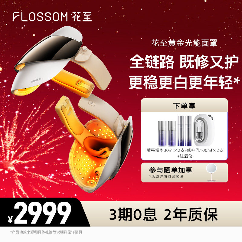 【春节不打烊】花至黄金光能面罩美容仪家用美白淡斑大排灯注氧仪