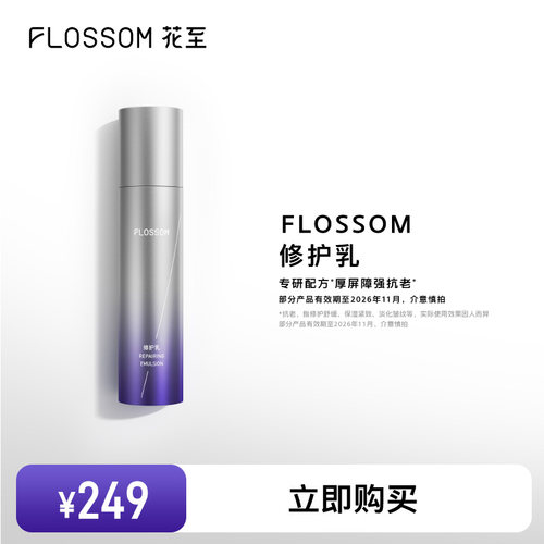 花至修护乳FLOSSOM保湿修护