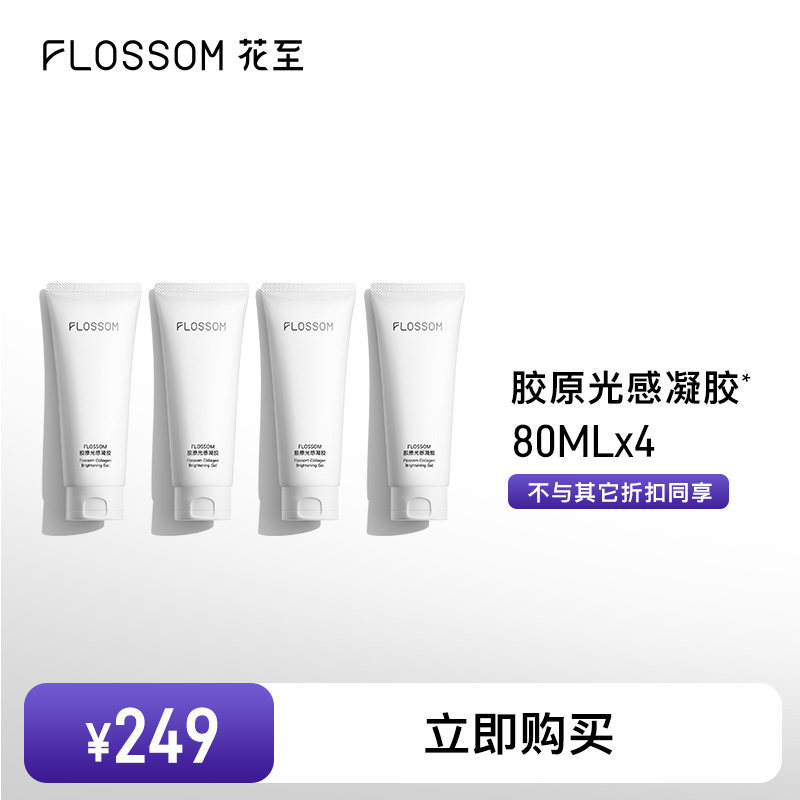 【4支囤货装】花至胶原光感精华凝胶美容仪器专用80ml*4支
