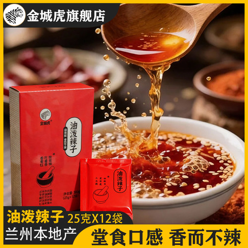 金城虎兰州拉面油泼辣子凉拌菜辣椒油红油香而不辣拉面盒装甘谷