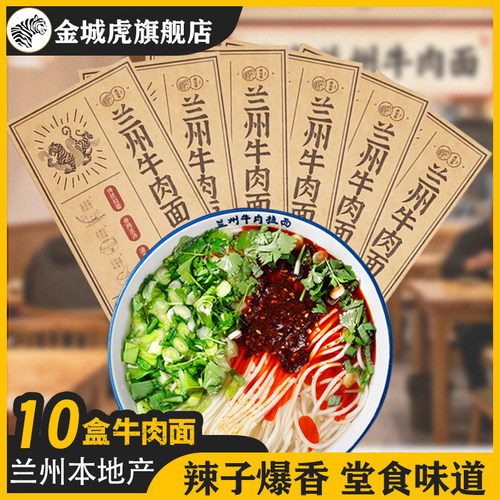 金城虎牛肉面清汤兰州盒装厂家