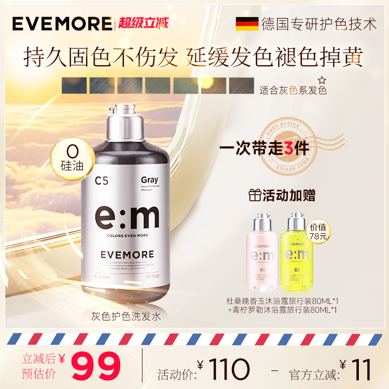 EVEMOREH冷色系素色护色洗发水