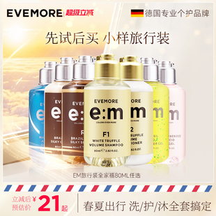 多sku选择 德国EVEMORE意摩个人护理全家福洗护旅行套装 80ml