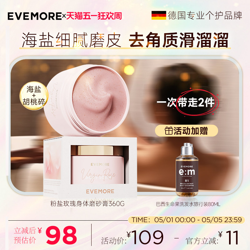EVEMORE初生玫瑰海盐磨砂膏身体提亮全身氨基酸沐浴去角质清洁
