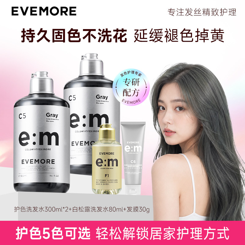 EVEMORE意摩固色洗发水两瓶装护色锁色用去黄白松露发膜洗护套装