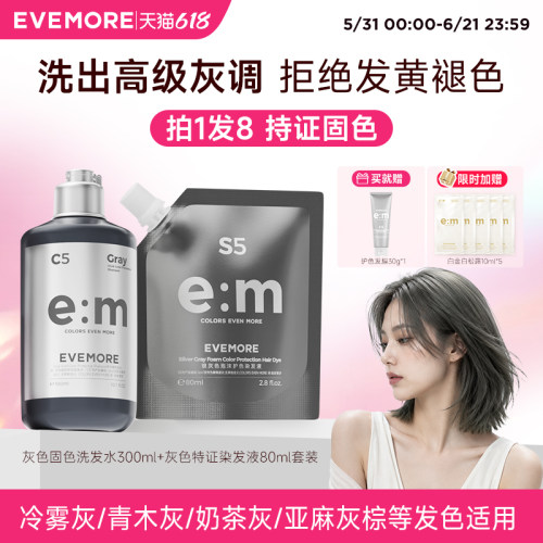EVEMOREH冷色系素色护色洗发水