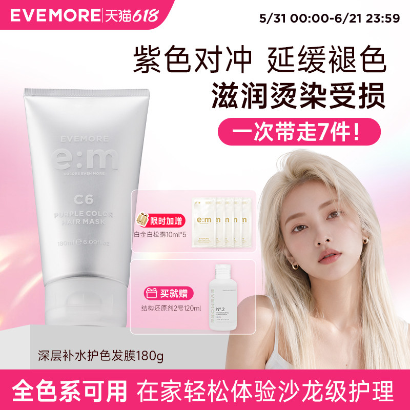 EVEMORE锁色固色护色发膜染后去黄移黄灰色蓝色红色紫色膏通用