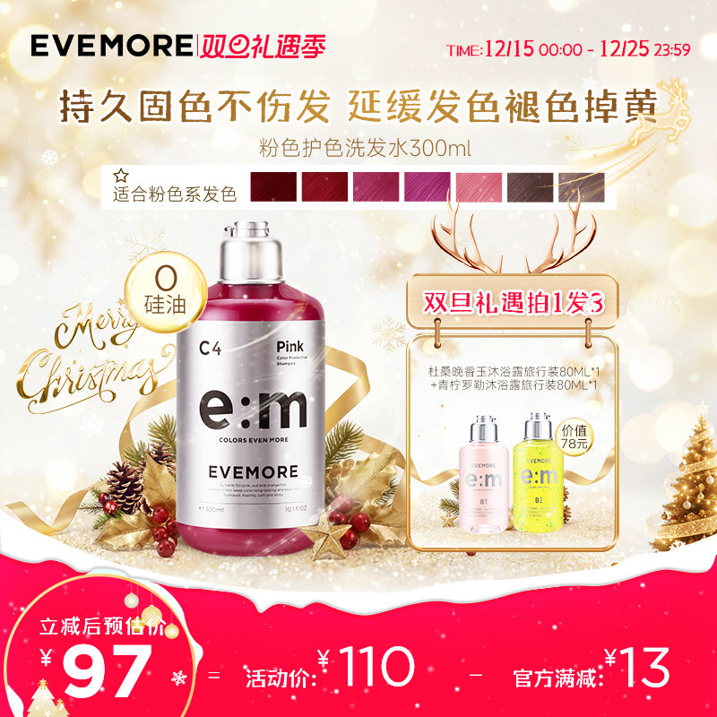 德国EVEMORE粉色系护色洗发水