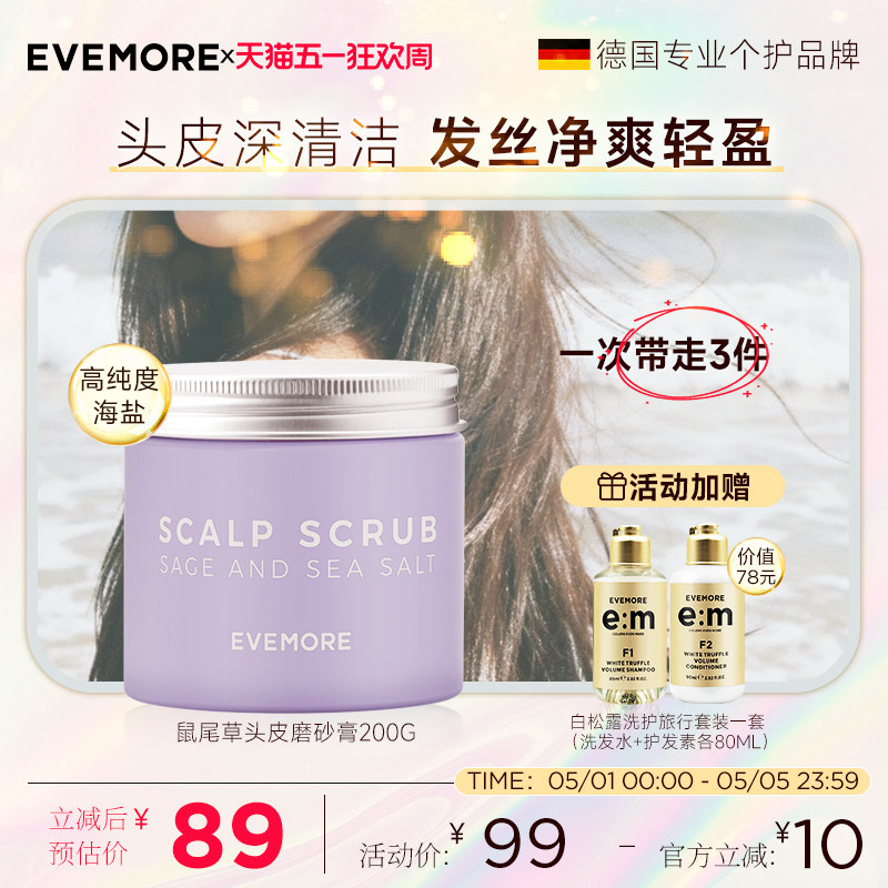EVEMORE鼠尾草海盐控油持久蓬松去屑头皮磨砂膏深层清洁洗头膏