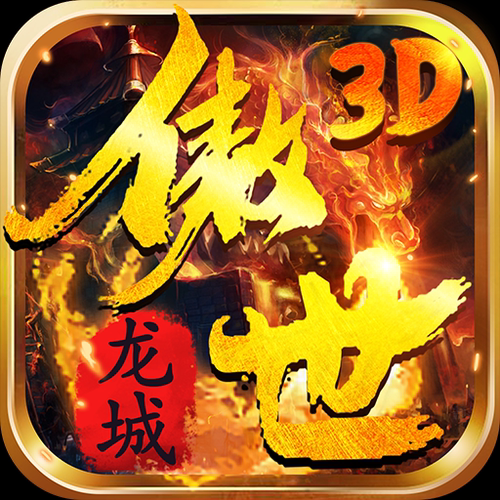 傲世龙城-3d传奇首充号折扣号