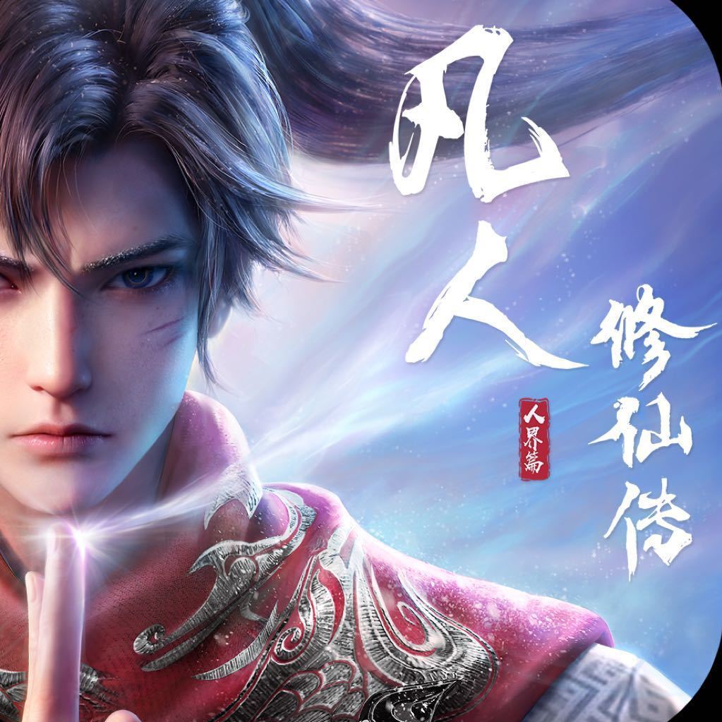 凡人修仙传人界篇-首充号折扣号