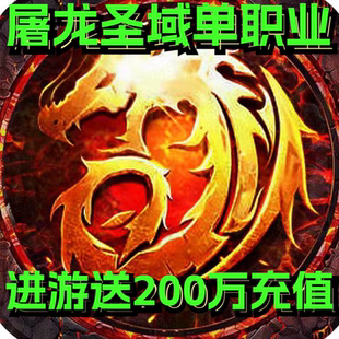 单职业买断版屠龙圣域传奇 进游送200万-屠龙圣域