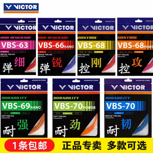 威克多VICTOR胜利VBS70 68P耐久拍线控制型羽毛球线 66N高弹63