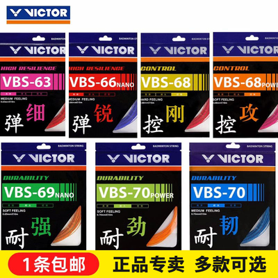 威克多VICTOR胜利VBS70/66N高弹63/68P耐久拍线控制型羽毛球线