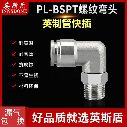 不锈钢英制管PL快插1/43/8弯头可360度旋转快速接头NPT美标外螺纹