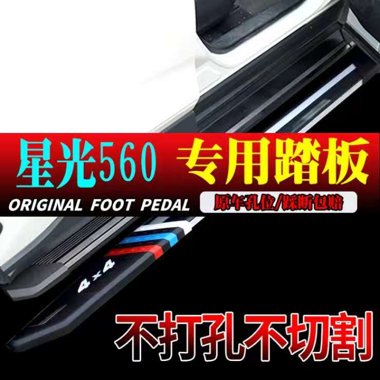 2026款五菱星光560脚踏板专用原孔安装踏板免打孔五菱星光560踏板