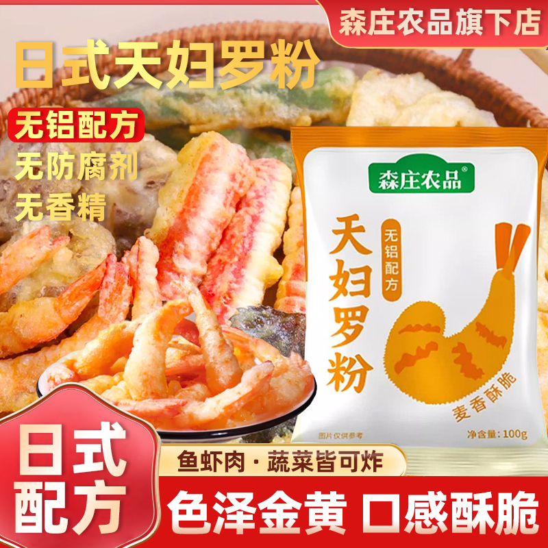 森庄农品天妇罗脆炸粉酥脆炸虾裹粉
