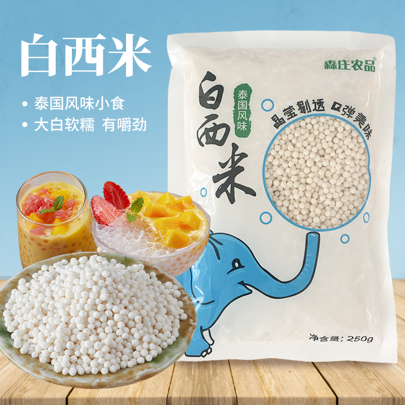 森庄农品白西米泰国风味Q弹家用奶茶店专用材料250g/袋