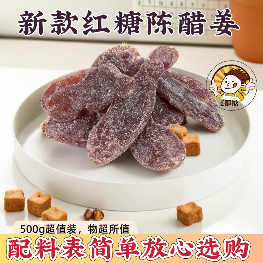 新款红糖陈醋姜即食配料表简单甜辣软糯红糖姜零食新兴凉果特产