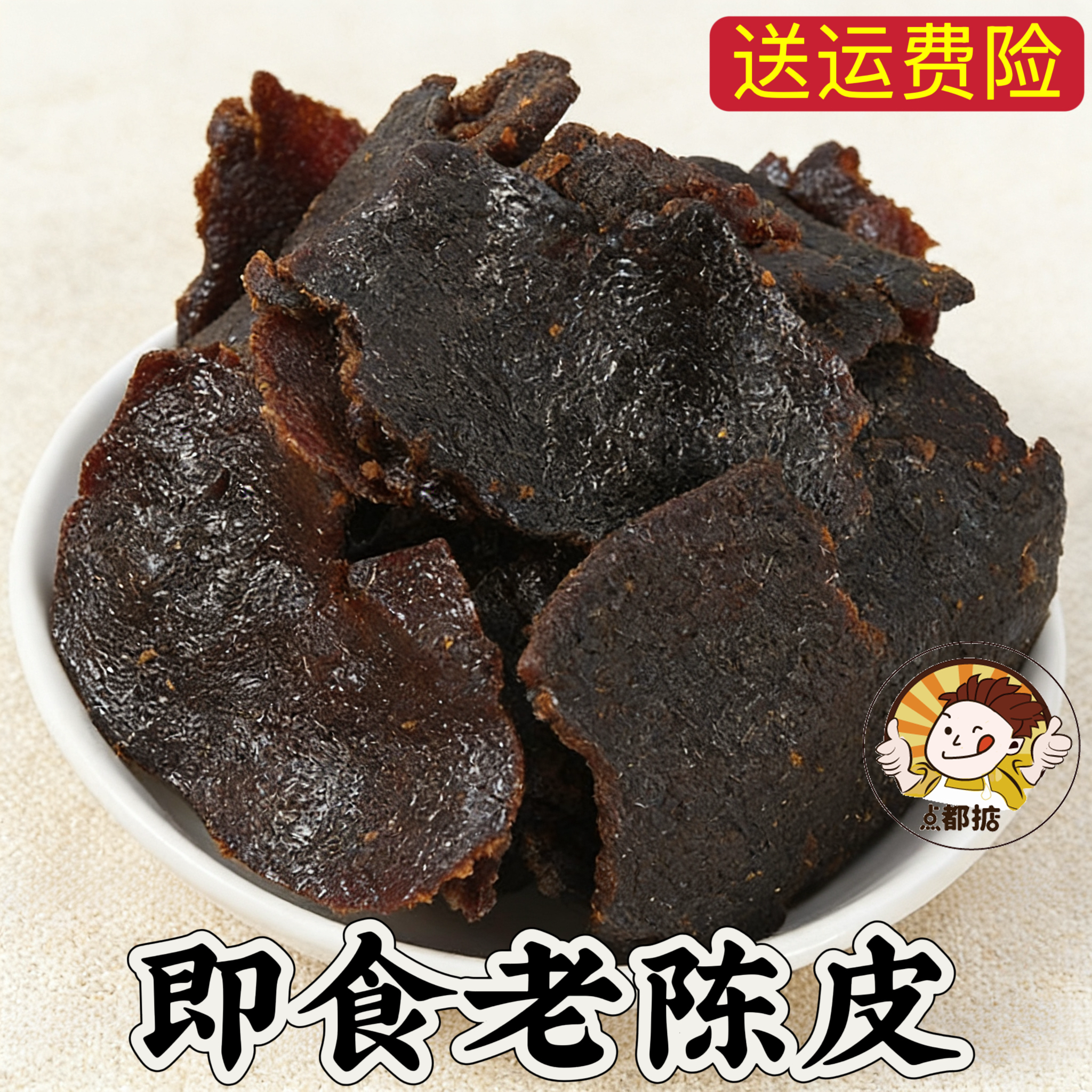 即食老陈皮广东特产甘草九制陈皮干回味零食泡茶广式蜜饯陈皮肉