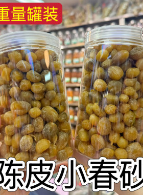 陈皮小春砂阳春阳江特产益智果零食广东特产罐装爽脆袋装新兴凉果