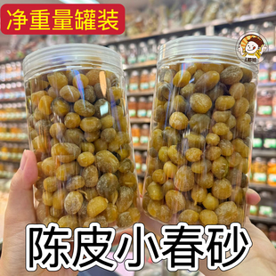 陈皮小春砂阳春阳江特产益智果零食广东特产罐装爽脆袋装新兴凉果
