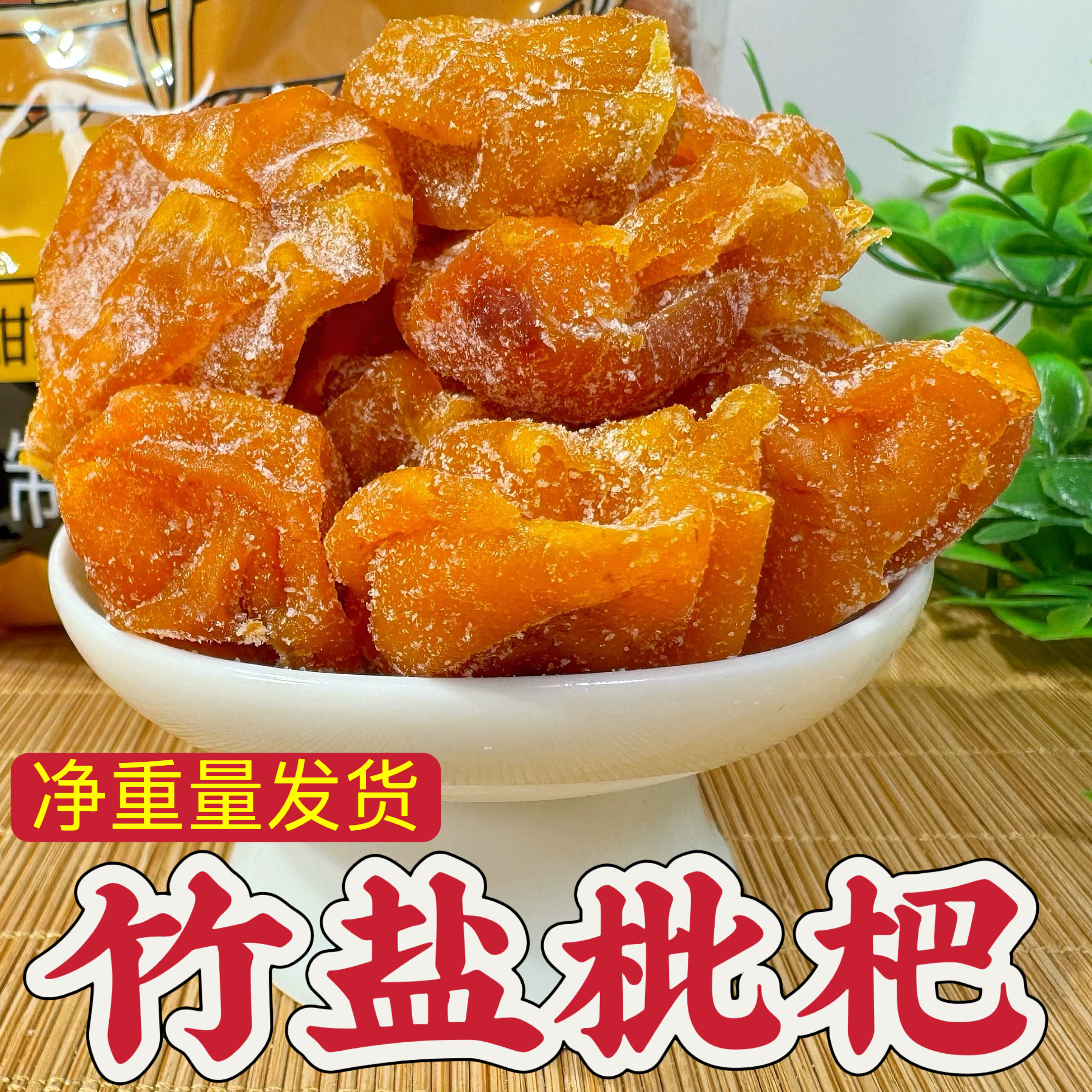 广东特产即食竹盐枇杷饼无核琵琶干新兴凉果蜜饯果脯休闲零食