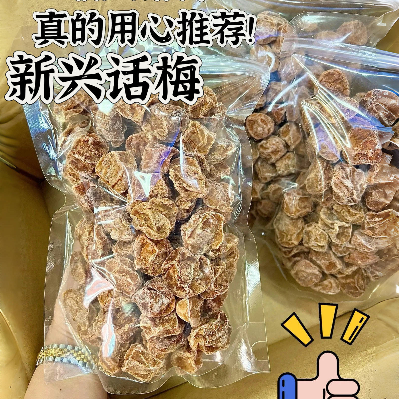 新兴话梅皇大颗粒九制话梅干孕妇零食酸甜咸话梅泡水蜜饯果干凉果
