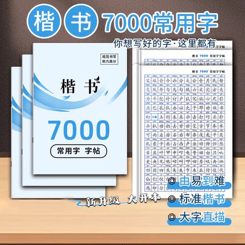 常用7000字楷书练字帖