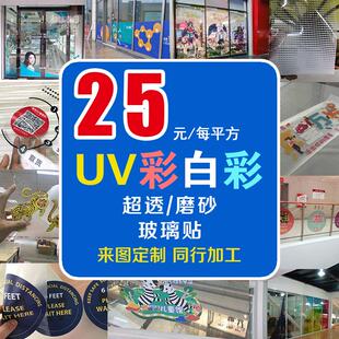 饰贴膜来图定做 UV彩白彩定制双面超透磨砂静电无胶玻璃橱窗海报装