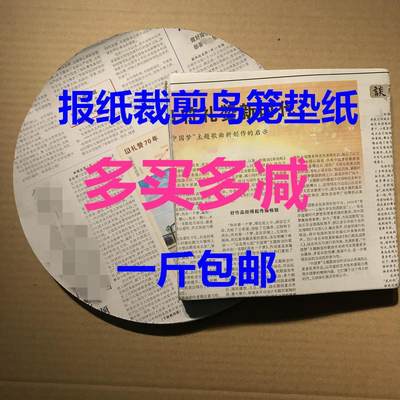 鸟笼垫纸报纸圆形红颠颏贝子绣眼圆形垫接粪纸垫一次性正方形包邮