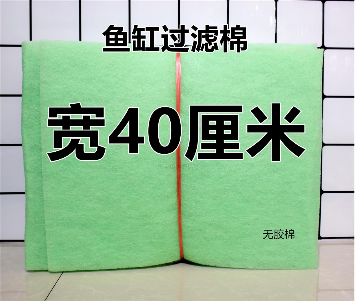 40厘米宽白绿棉鱼缸过滤棉水族箱周转箱海鲜鱼池过滤设备替换材料-封面
