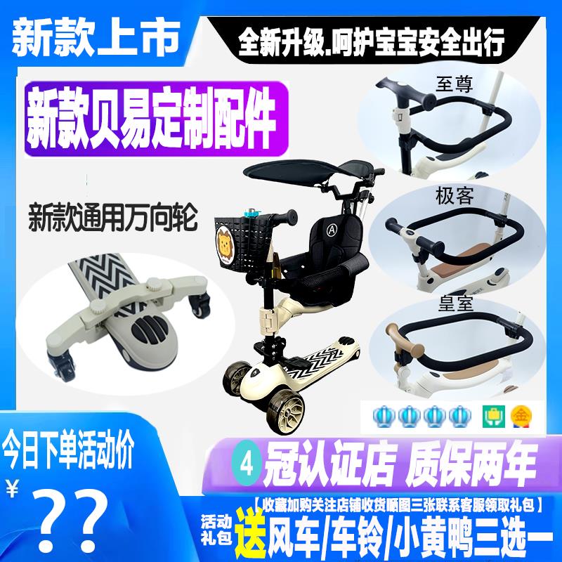 贝易滑板车通用万向轮推杆儿童护栏围栏脚踏板座椅靠背车筐配件