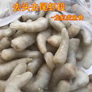 喂鱼冻虾龙鱼饲料专用鱼食河虾鱼食雷龙金龙鱼鱼食去头去尾虾段